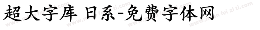 超大字库 日系字体转换